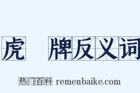 虎頭牌反义词是什么意思的图片